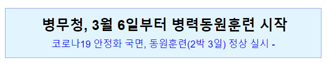 병무청, 3월6일부터 병력동원훈련 시작 병무청, 3월6일부터 병력동원훈련 시작