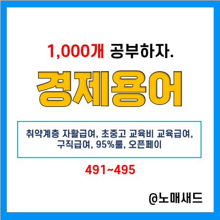 경제용어 :: 취약계층 자활급여, 초중고 교육급여, 구직급여, 95%룰, 오픈페이 경제용어 :: 취약계층 자활급여, 초중고 교육급여, 구직급여, 95%룰, 오픈페이