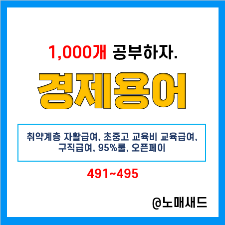 경제용어 :: 취약계층 자활급여, 초중고 교육급여, 구직급여, 95%룰, 오픈페이