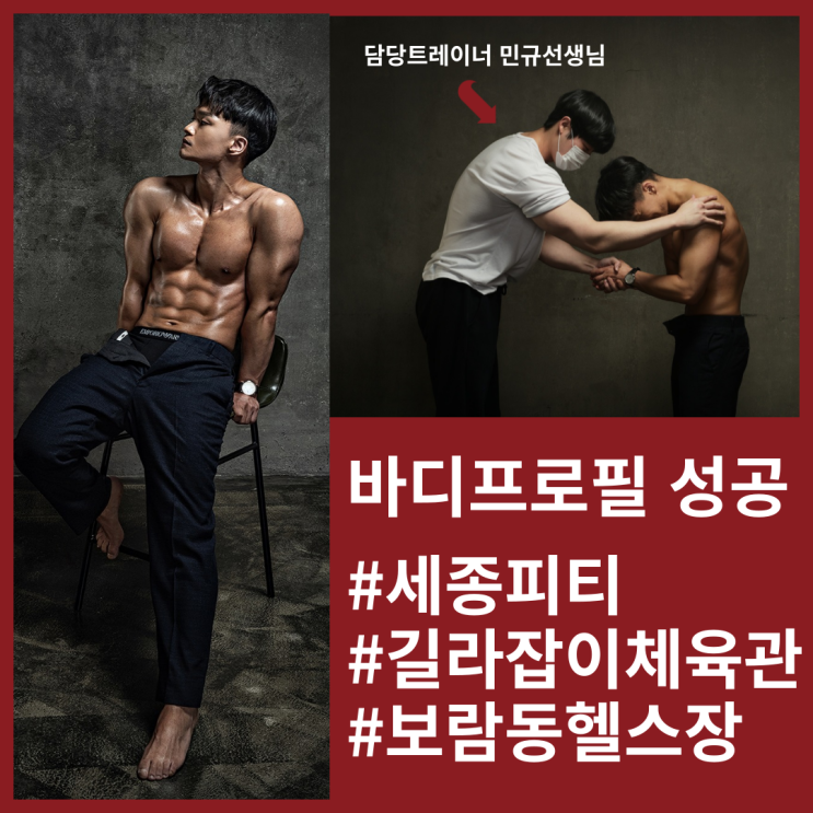  세종피티 - 봄옷보단 멋진 몸으로 벚꽃놀이! 보람동 길라잡이체육관 바디프로필 성공! / 대평동피티