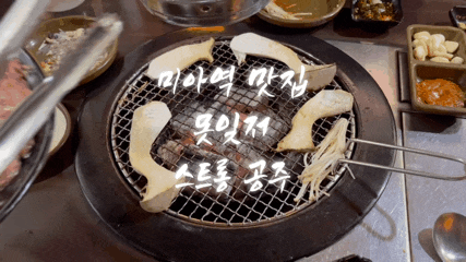  미아역 맛집 못잊저 퀄리티 대박 미아 고기집 현주엽 맛집