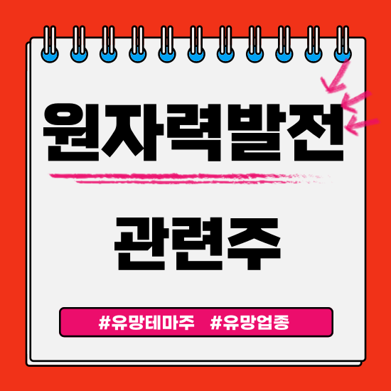  유망테마 - 원자력발전 관련주 - 때가 오고 있습니다.