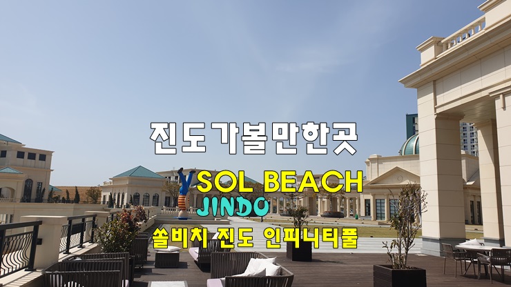 진도 가볼만한곳 | 진도 쏠비치 호텔앤리조트 & 진도 쏠비치 인피니티풀 | 진도 쏠비치 이용 후기 진도 가볼만한곳 | 진도 쏠비치 호텔앤리조트 & 진도 쏠비치 인피니티풀 | 진도 쏠비치 이용 후기