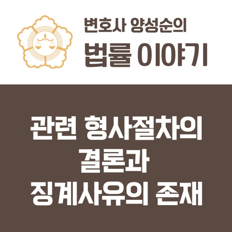  관련 형사절차의 결론과 징계사유의 존재