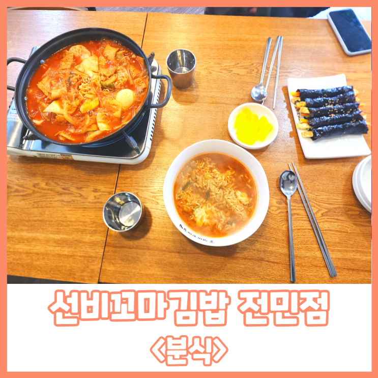 꼬마김밥으로 유명한 선비꼬마김밥 전민점에서 푸짐한 한끼!