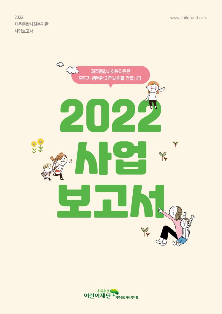  2022 제주종합사회복지관 사업보고서