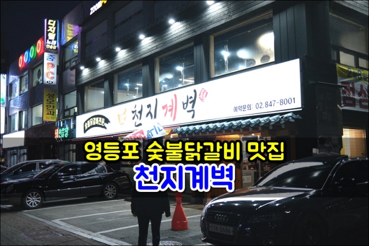  영등포숯불닭갈비 신길동맛집 천지계벽 회식장소 단체예약 주차장 넓어서 좋음