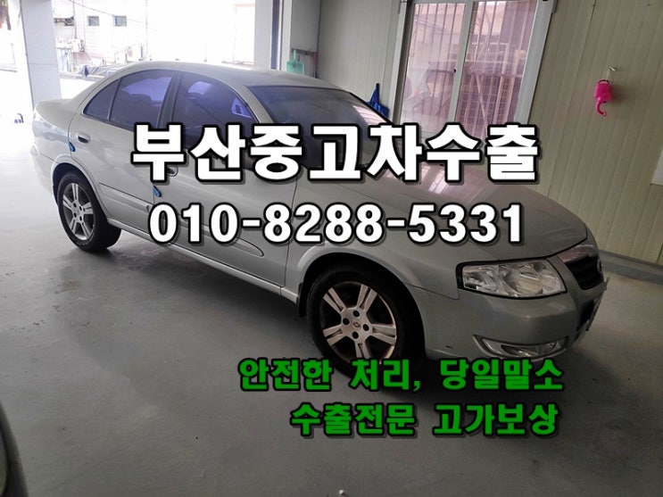  부산시중고차수출 결코 어렵지 않습니다 (수영구 남천동 후기)