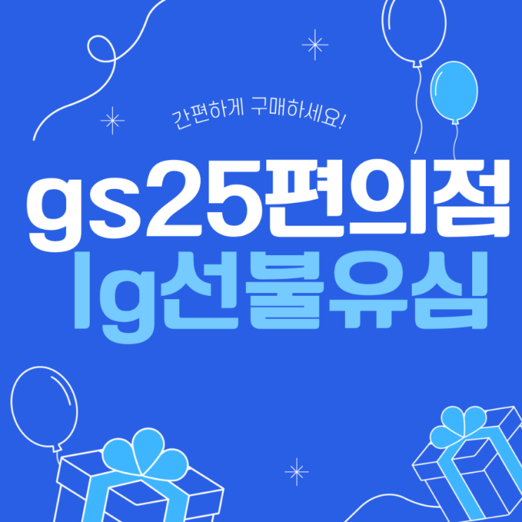  gs25편의점 lg선불유심 구매후 개통하려면?