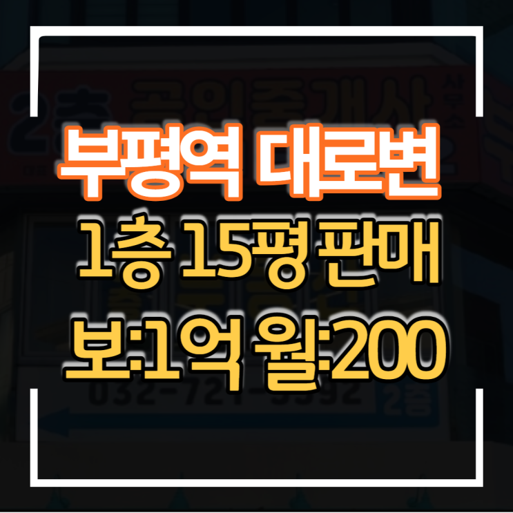  프랜차이즈 테이크아웃 카페하기 좋은 매장 부평역 대로변 역세권 1층 15평 상가임대