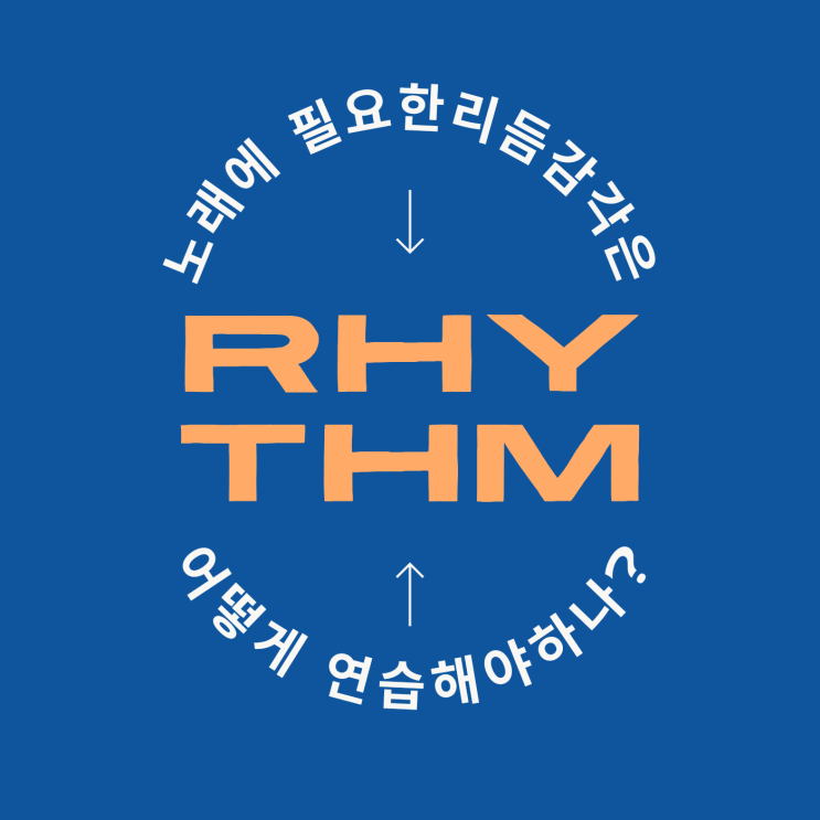  노래에 필요한 리듬 감각은 어떻게 연습하나?