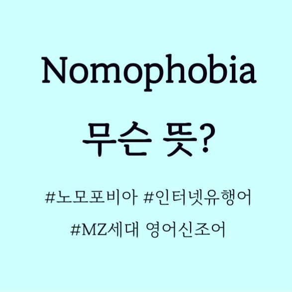  NOMOPHOBIA 무슨 뜻? 영어신조어, 인스타유행어