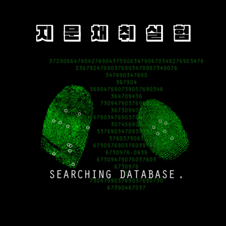 나도 CSI 과학수사대! '지문채취 실험키트' 후기