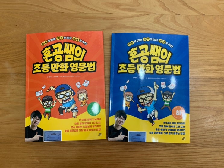 초등영문법/ 초등영어학습 혼공영어 "혼공쌤의 초등만화영문법" - 상,하 편- 초등영문법/ 초등영어학습 혼공영어 "혼공쌤의 초등만화영문법" - 상,하 편-