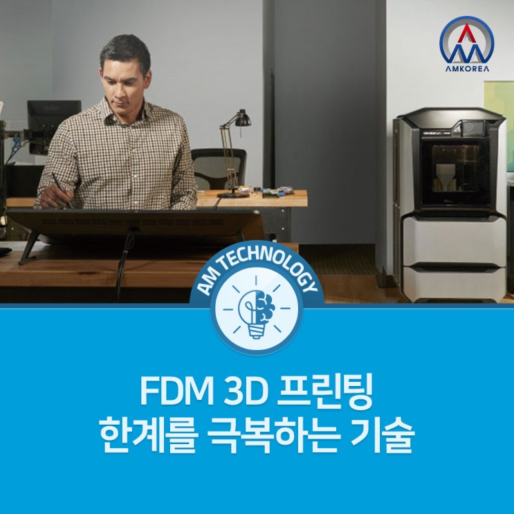 [AM 기술지식] FDM 3D 프린터, 빠르고 지능적이며 생산적인 신속 프로토타이핑을 구현할 수 있었던 이유