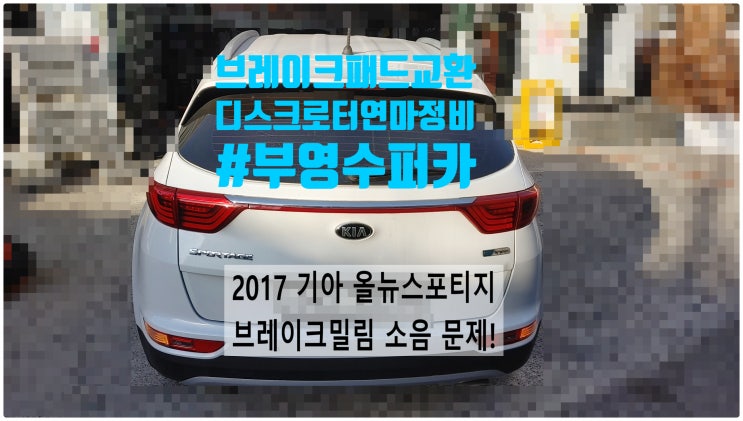  2017 기아 올뉴스포티지 브레이크밀림소음문제! 브레이크패드교환+디스크연마정비 , 부천벤츠BMW수입차정비전문점 부영수퍼카
