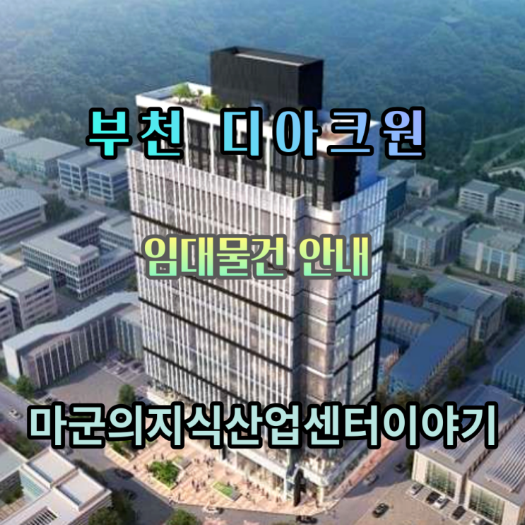  초역세권 광역교통망 신도시개발 프리미엄까지 누리다 부천 디아크원