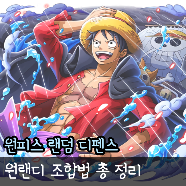  원랜디 조합법 총 정리