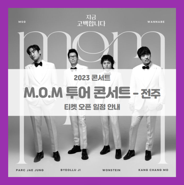 MOM 투어 콘서트 <MSG워너비> in 전주 티켓팅 기본정보 출연진 할인정보 (2023 엠오엠 콘서트) MOM 투어 콘서트 <MSG워너비> in 전주 티켓팅 기본정보 출연진 할인정보 (2023 엠오엠 콘서트)