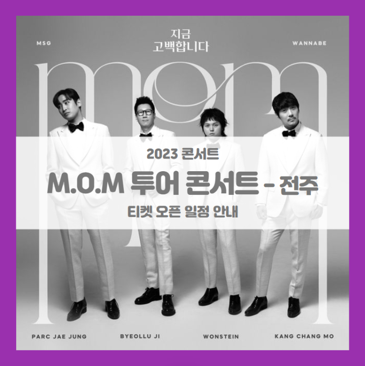 MOM 투어 콘서트 &lt;MSG워너비&gt; in 전주 티켓팅 기본정보 출연진 할인정보 (2023 엠오엠 콘서트)