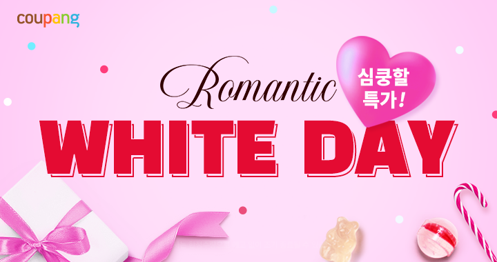  화이트데이란? 세계의 화이트데이 문화 및 쿠팡 로맨틱 화이트데이 프로모션 소개