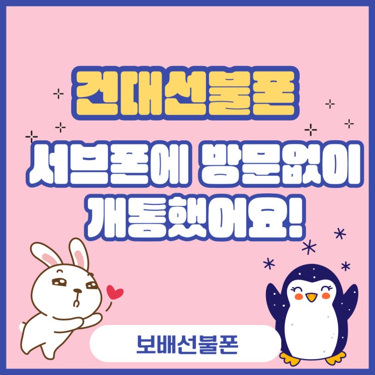 건대선불폰 서브폰에 방문없이 개통했어요! 건대선불폰 서브폰에 방문없이 개통했어요!