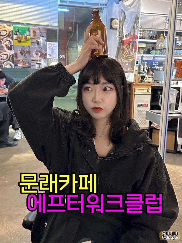  문래카페문래창작촌 감성카페, 에프터워크클럽