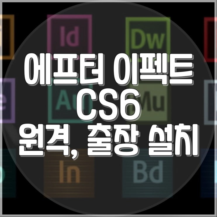  에펙, 에프터 이펙트 CS6 설치 출장 및 원격 대행 설치 서비스