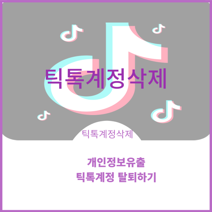 틱톡 삭제및  계정 삭제 정리