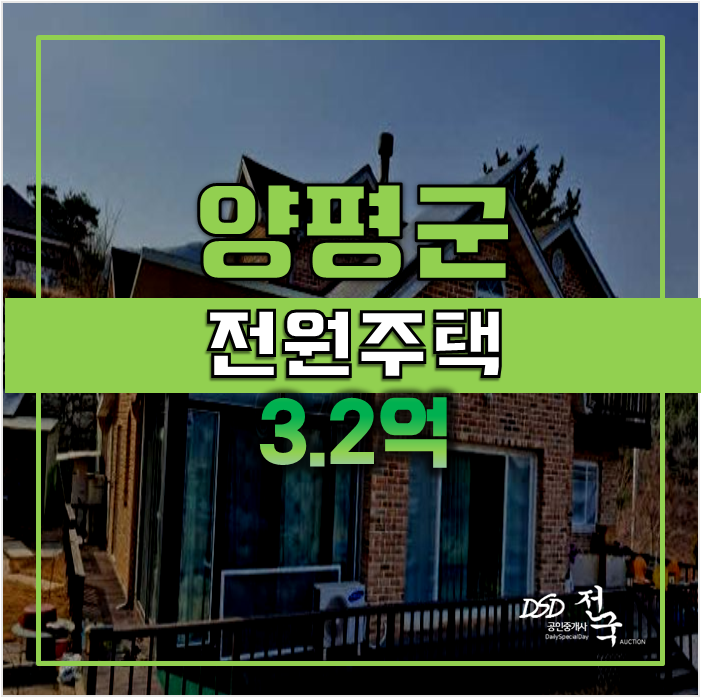 양평 전원주택 매매 보다 경매 ! 3.2억 양평 전원주택 매매 보다 경매 ! 3.2억