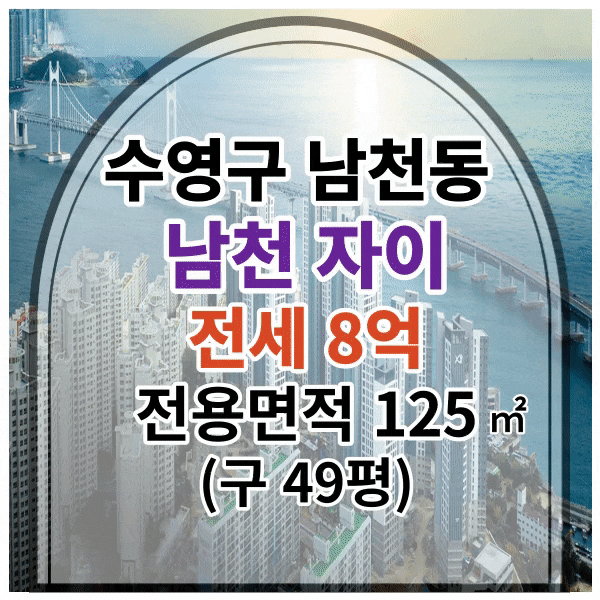  수영구 남천동 남천자이아파트 전세 [남천 자이]고층, 바다 뷰, 광안대교 뷰, 고품격 아파트,