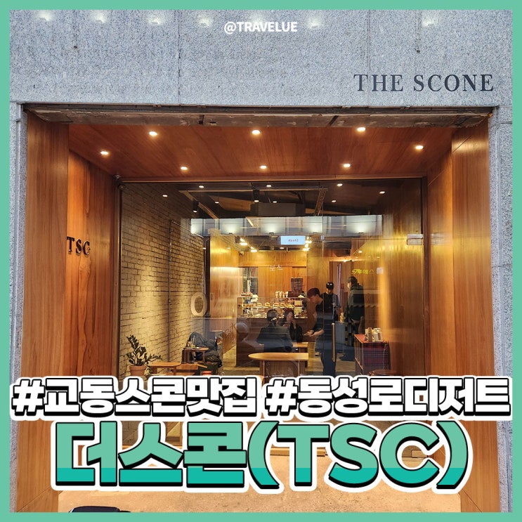  대구교동신상카페 :: 스콘이 한가득! 더스콘(THE SCONE)
