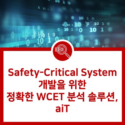 [aiT] Safety-Critical System 개발을 위한 정확한 WCET 분석 솔루션