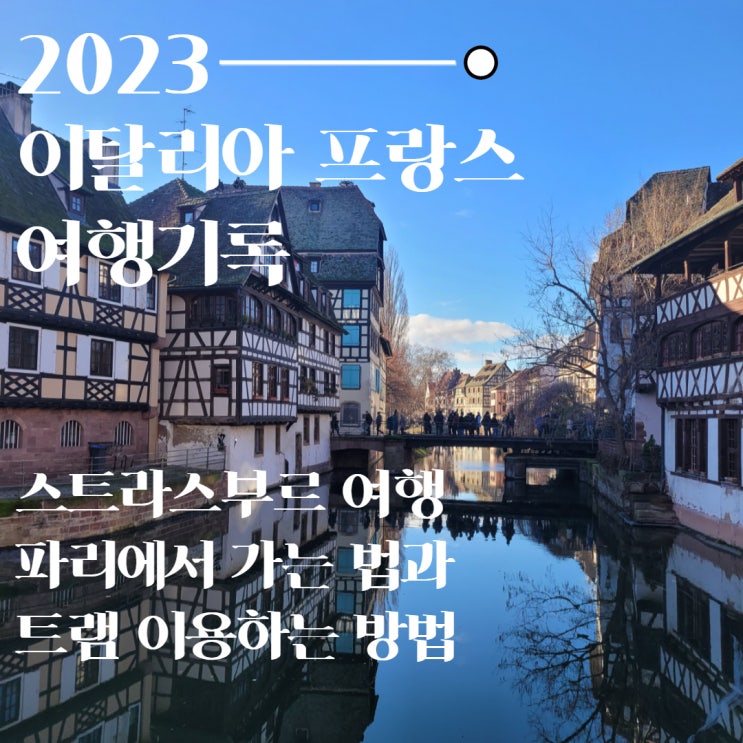  스트라스부르 여행 파리에서 가는 법과 트램 타는 방법