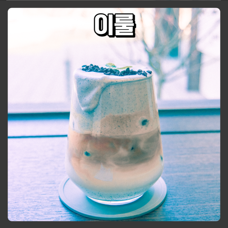  드라이브 하기 좋은 풍경 좋은 세종 브런치 카페 - 이룰