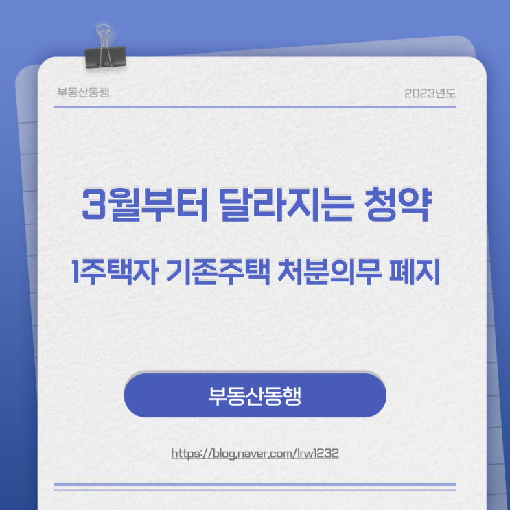  1주택자 기존주택 처분의무 폐지 - 달라지는 청약제도
