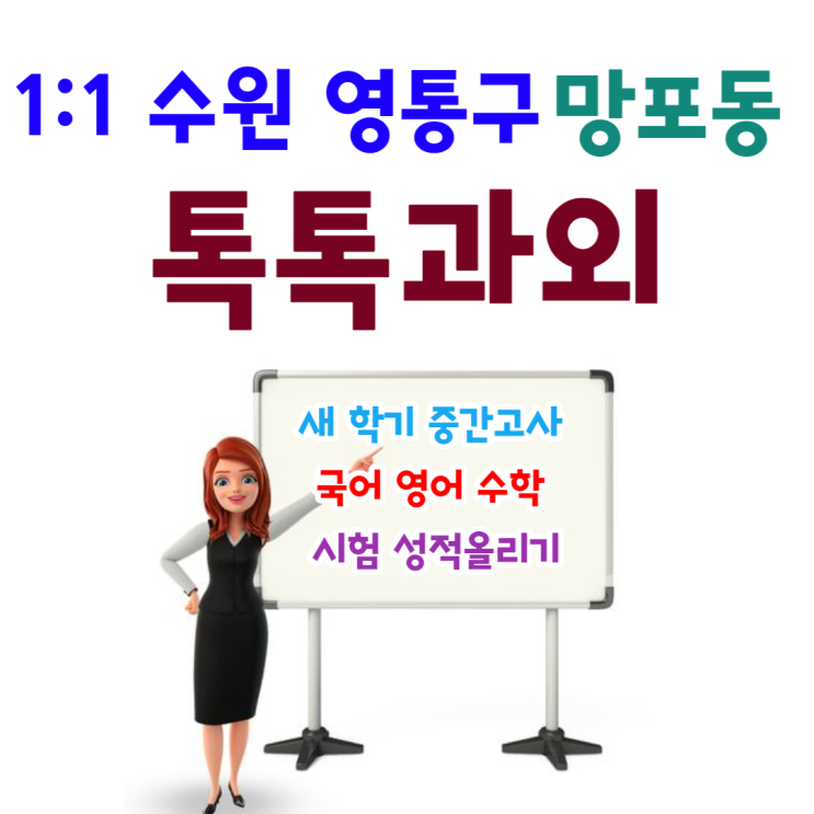  수원 망포동과외 국어 중간고사 영어 수학 시험대비