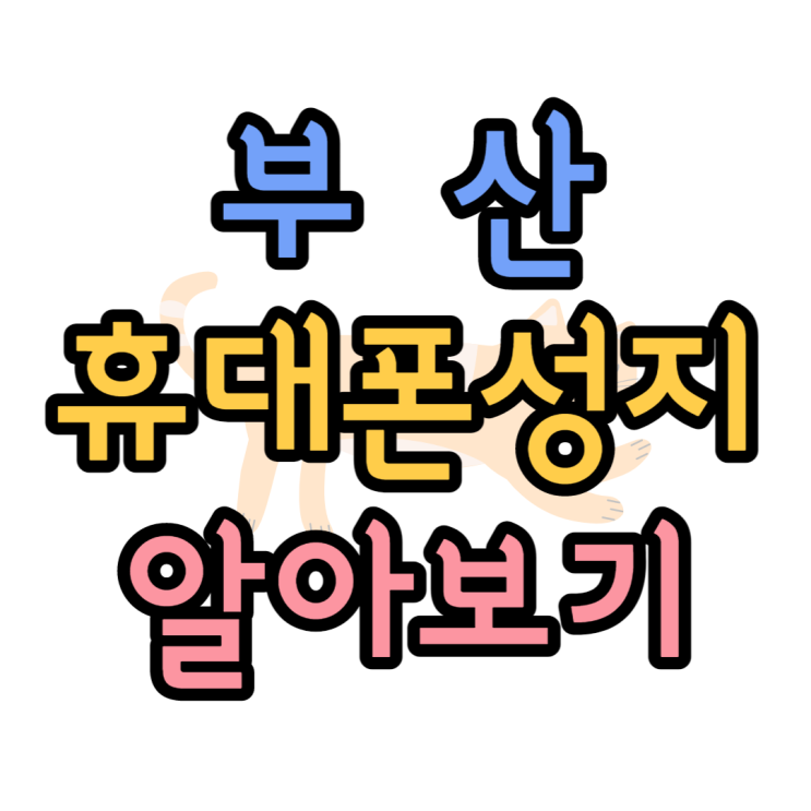  부산 휴대폰 성지 딱 하고 알아보니 짠하고 나오네