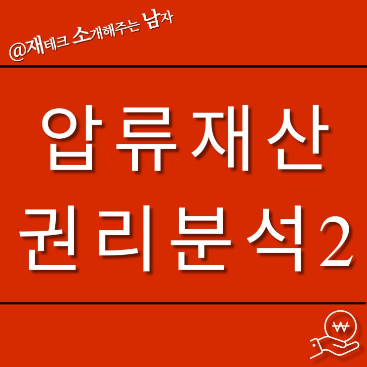  공매 압류 재산 중급