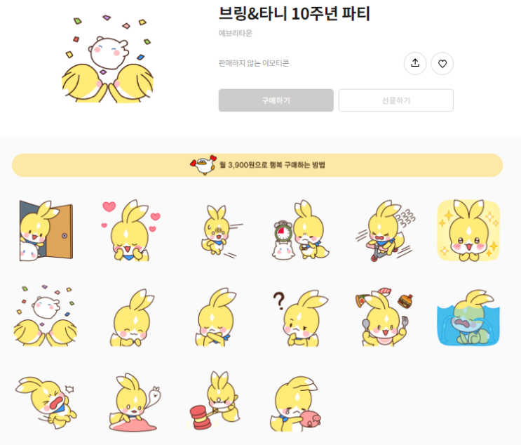 카카오톡 무료 이모티콘_브링 & 타니 10주년 파티_에브리타운 카카오톡 무료 이모티콘_브링 & 타니 10주년 파티_에브리타운