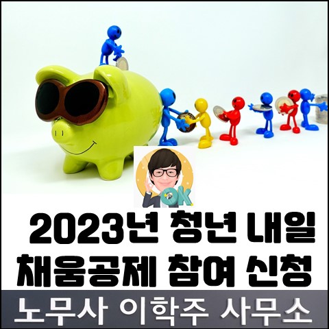 [안내] 2023년 청년내일채움공제 참여 신청 (파주노무사, 파주시노무사)
