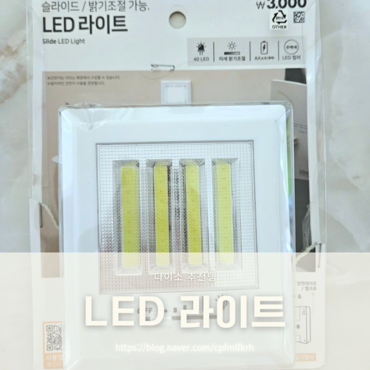  다이소 추천템 가성비 LED라이트 내돈내산 솔직후기