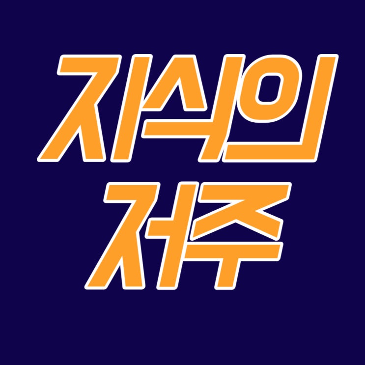  지식의 저주를 극복하면 돈은 따라온다.