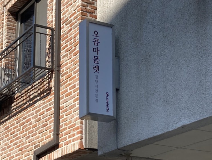  용인 역북동 맛집 오콤마믈렛  (내돈내산)