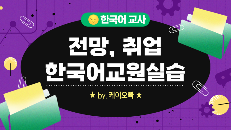  한국어교사 전망 취업 및 한국어교원실습