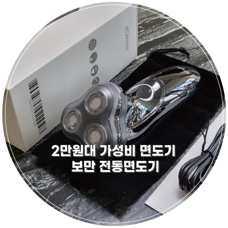 가성비면도기 건식 습식 둘다 가능한 보만 전동면도기 ES5011B