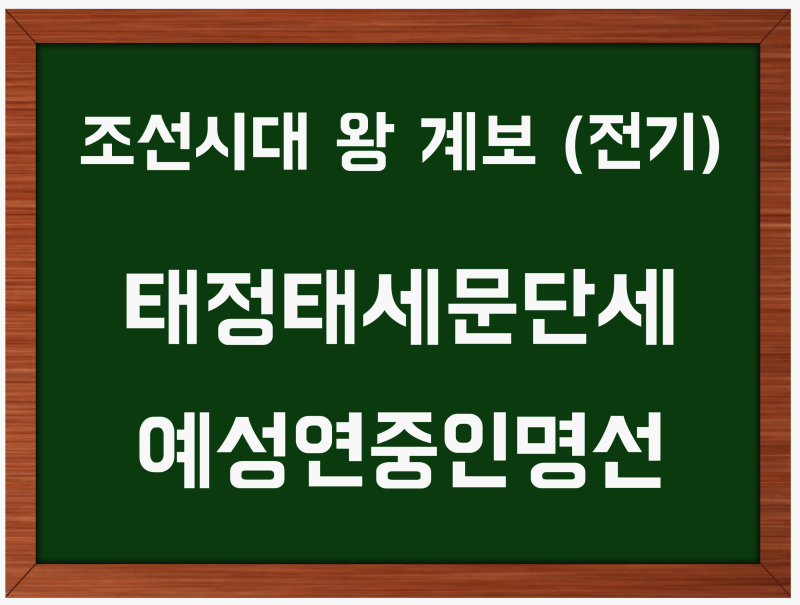 조선시대 왕 순서 / 조선시대 왕 계보 (태정태세문단세, 태종태세문단세 / 조선왕조) : 네이버 블로그