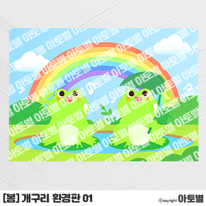  어린이집 봄 환경구성, 개구리 환경판, 개구리 가랜드, 개구리 컷도안, 개구리 합성도안, 개구리 표지, 개구리 가정통신문, 4월 월간계획표, 개구리 메모지, 개구리 환경구성
