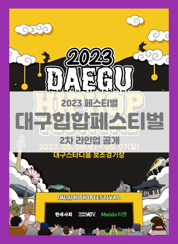 2023 대구힙합페스티벌 기본정보 1차, 2차 라인업 출연진 공개 (대구힙페) 2023 대구힙합페스티벌 기본정보 1차, 2차 라인업 출연진 공개 (대구힙페)