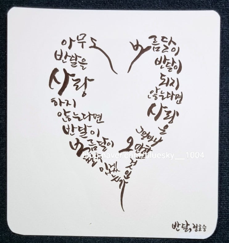  [힐링&마음 치유] 초보의 캘리그라피 좋은글-반달 정호승